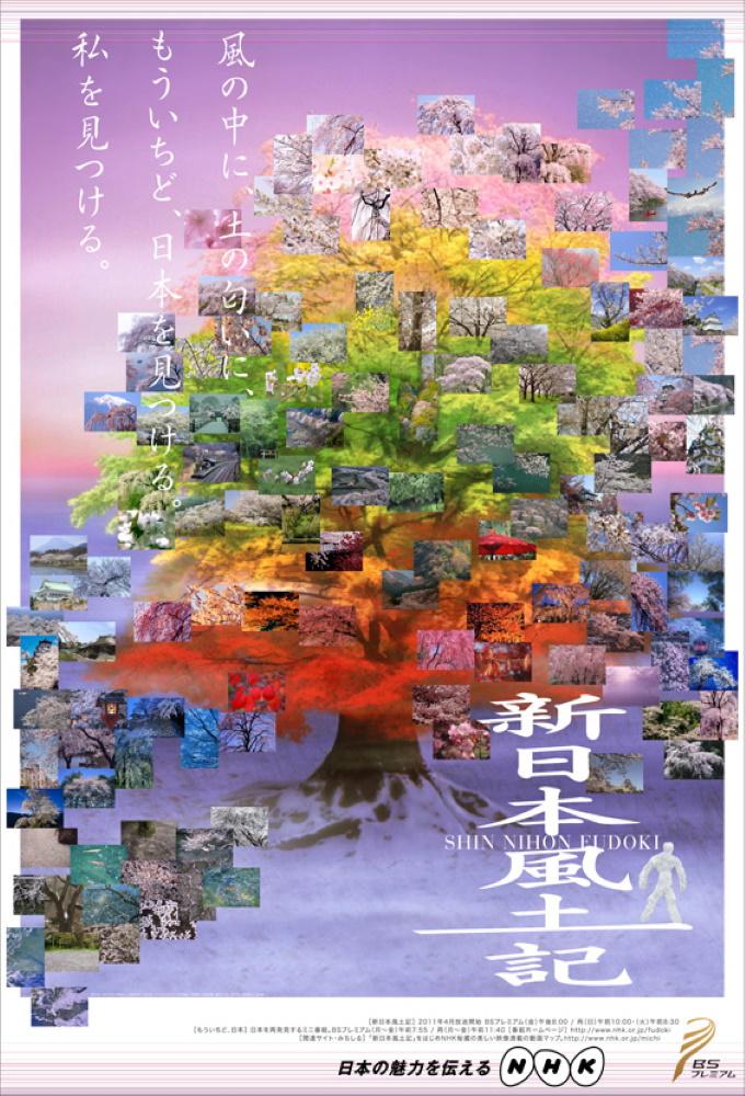 新日本風土記