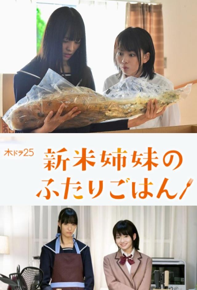 新米姉妹のふたりごはん