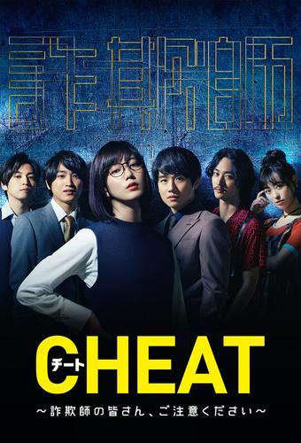 Cheat (2019) (ZH)
