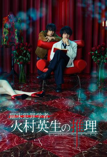 Criminologist Himura and Mystery Writer Arisugawa