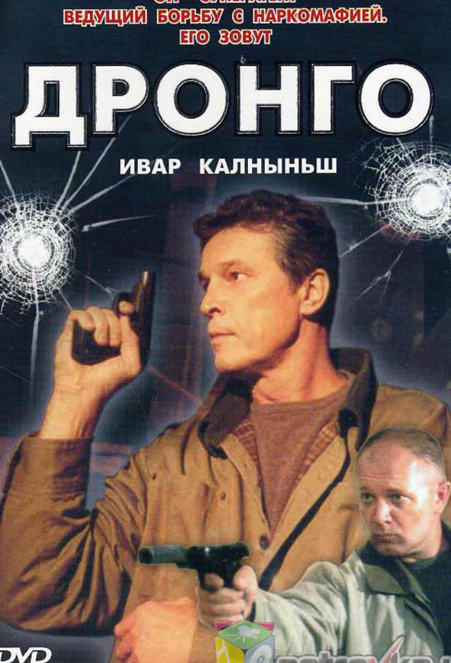 ДРОНГО