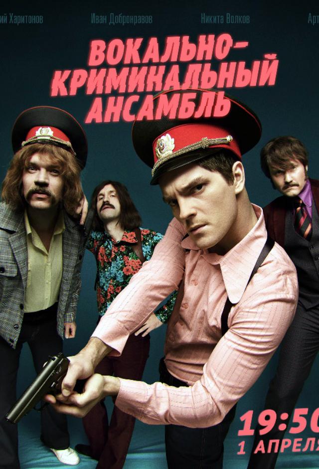 Вокально - криминальный ансамбль