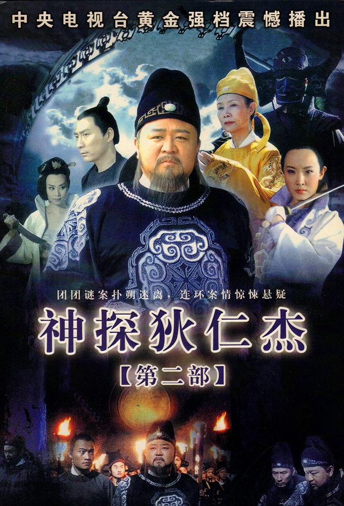 神探狄仁杰2