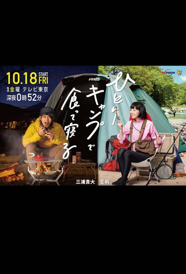 ひとりキャンプで食って寝る