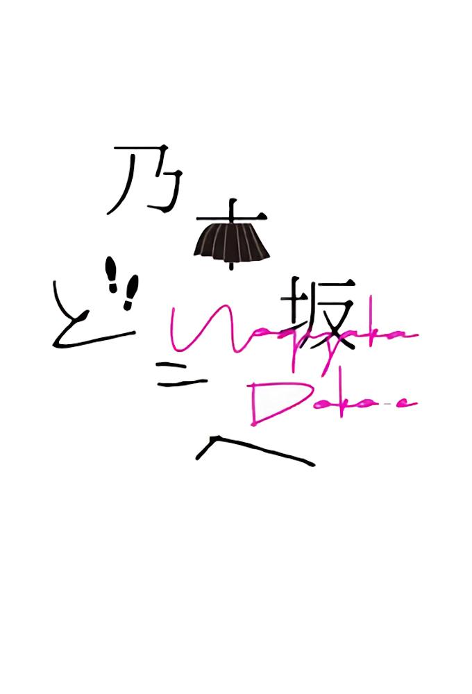 Nogizaka Doko-e