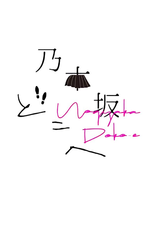 Nogizaka Doko-e