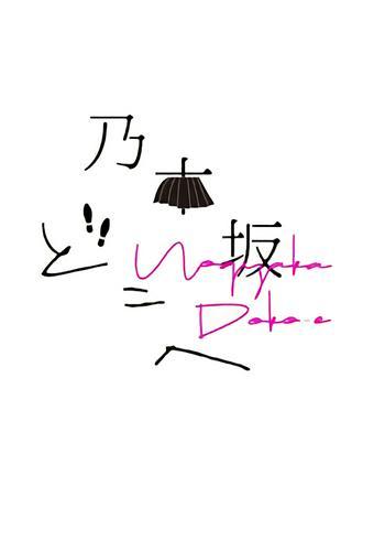 Nogizaka Doko-e