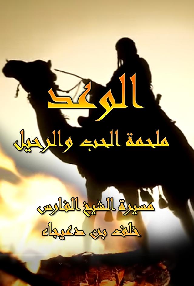 الوعد: ملحمة الحب والرحيل