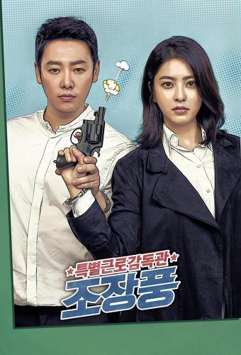 특별근로감독관 조장풍