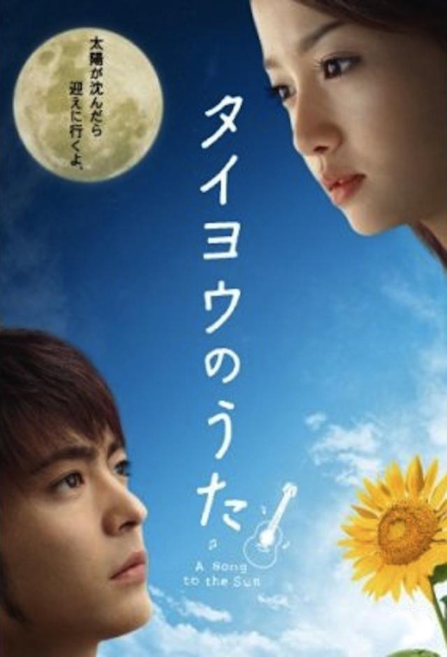 タイヨウのうた