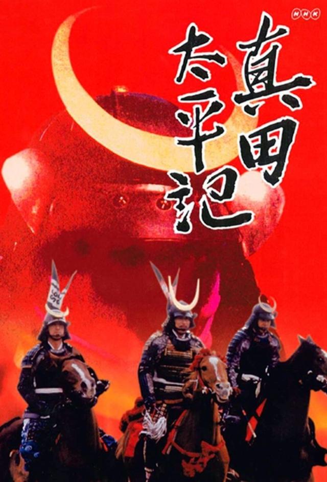 真田太平記