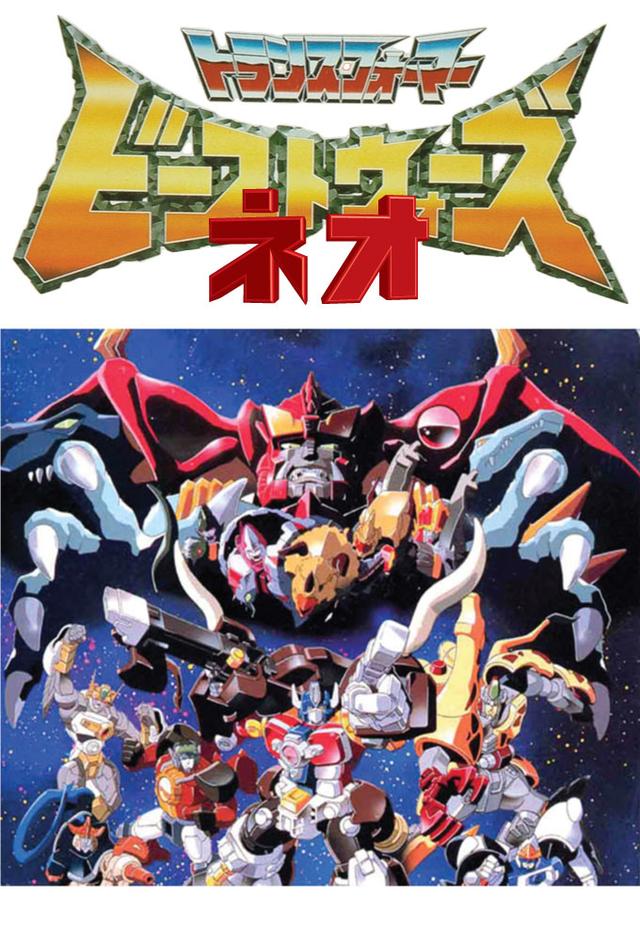 超生命体トランスフォーマー ビーストウォーズ・ネオ