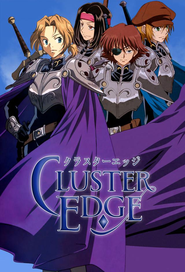 クラスターエッジ
