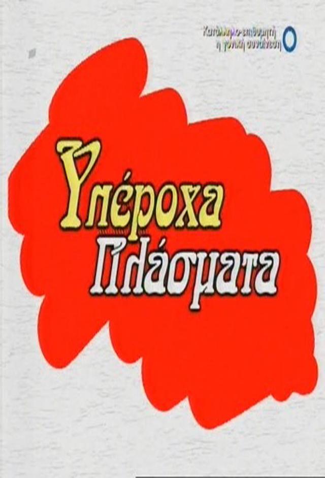 Yperoxa Plasmata