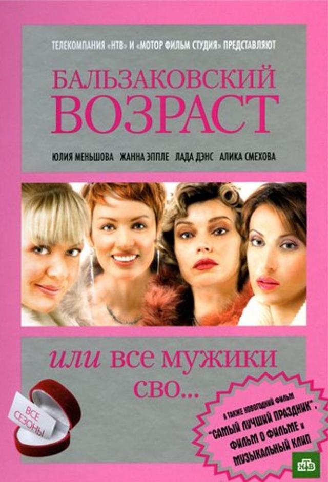 Бальзаковский возраст, или Все мужики сво…