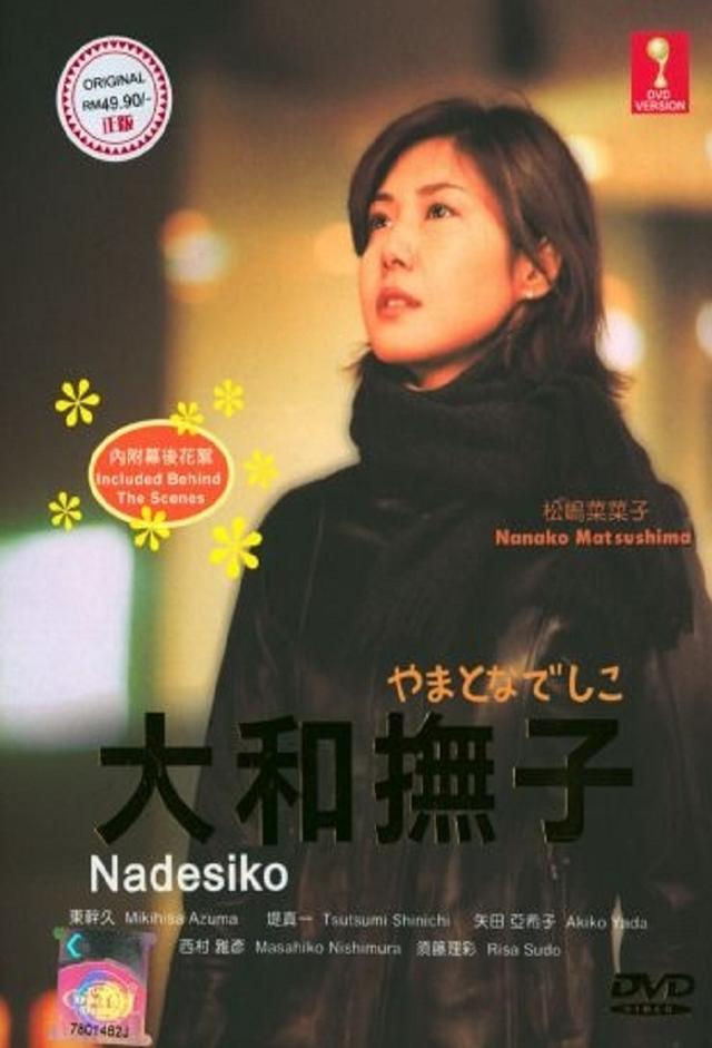 やまとなでしこ