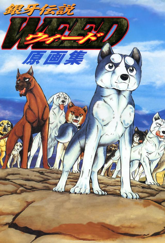 銀牙伝説ウィード