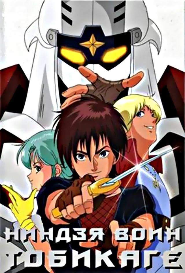 Ninja Senshi Tobikage