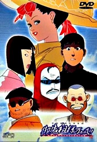 御先祖様万々歳!