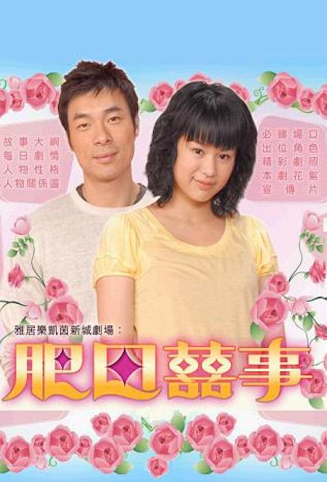 肥田囍事