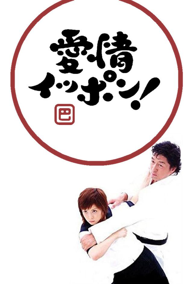 Aijou Ippon