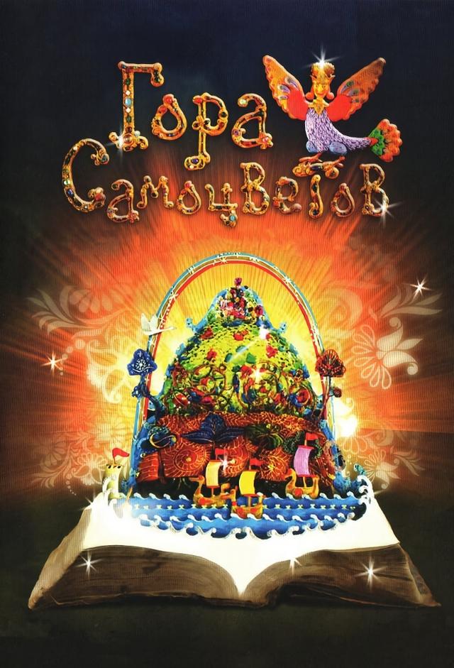 Гора самоцветов