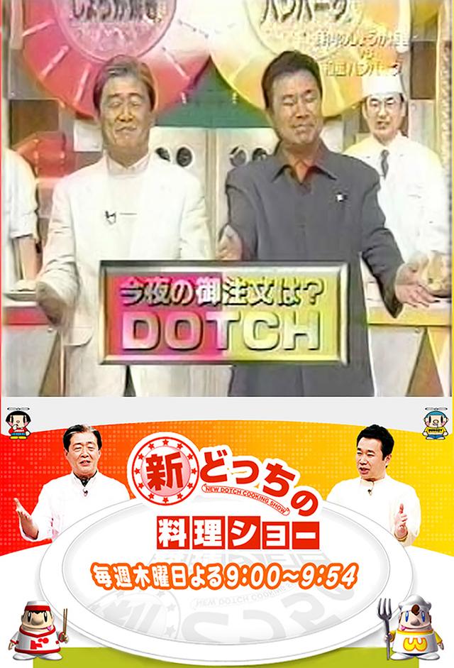 新どっちの料理ショー