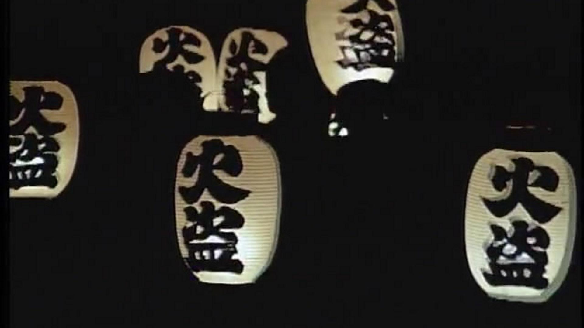 鬼平犯科帳