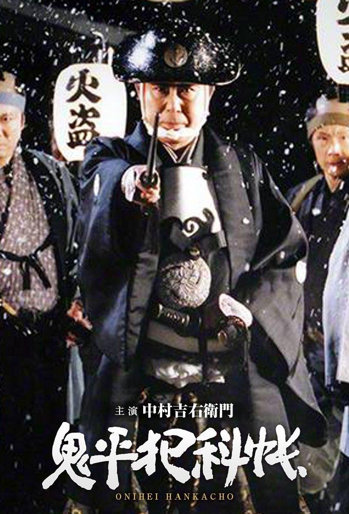 Onihei Hankachō (1989)