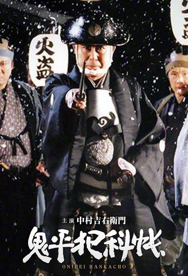 鬼平犯科帳