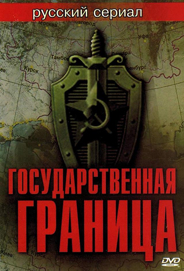 Государственная граница