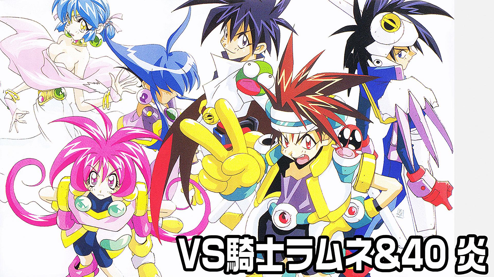 VS騎士ラムネ&40 炎