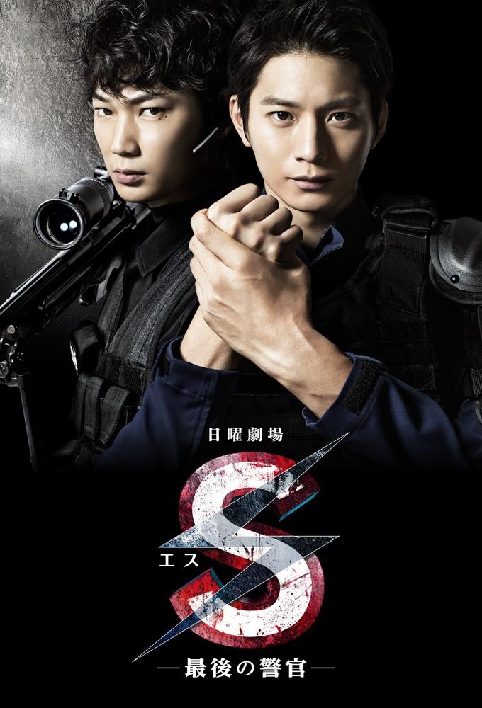 S - The Last Policeman
