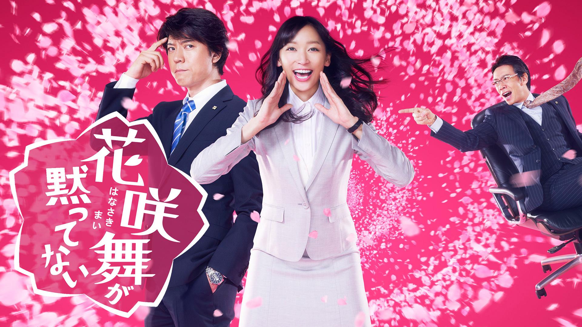 花咲舞が黙ってない