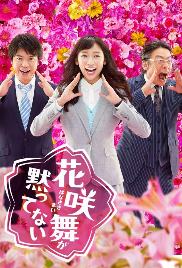 花咲舞が黙ってない