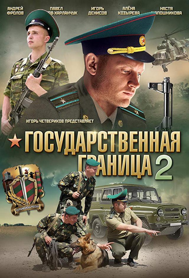 Государственная граница 2