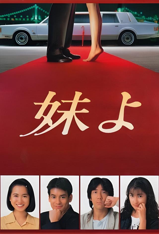 妹よ