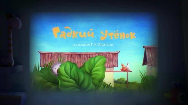 Гадкий утёнок