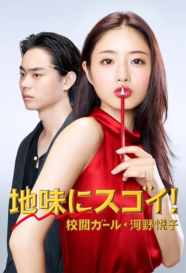 地味にスゴイ! 校閲ガール・河野悦子