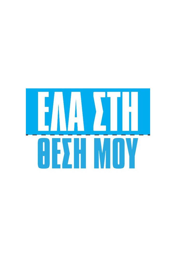 Ela sti thesi mou