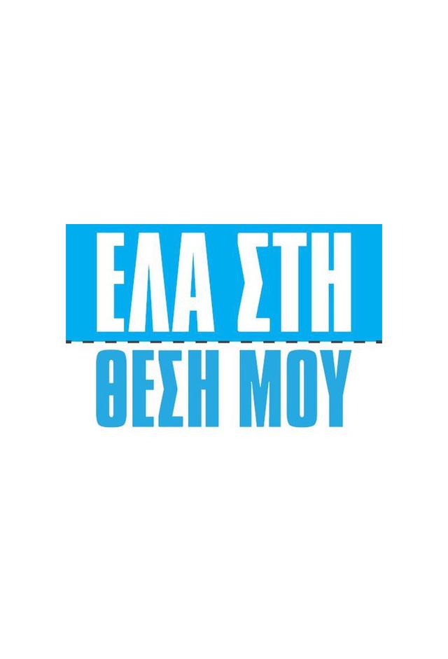 Ela sti thesi mou