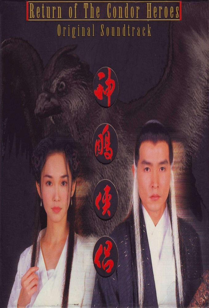 Return of the Condor Heroes (SNG)