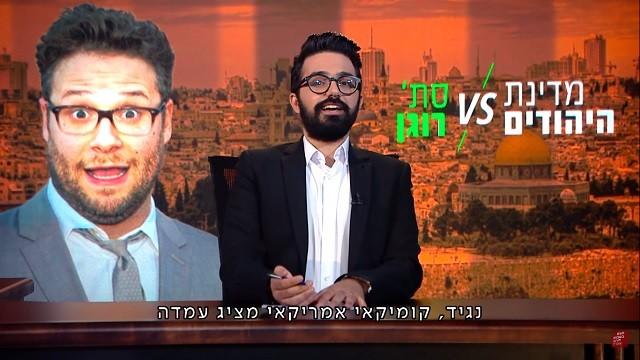 The State of Israel Vs. Seth Rogan