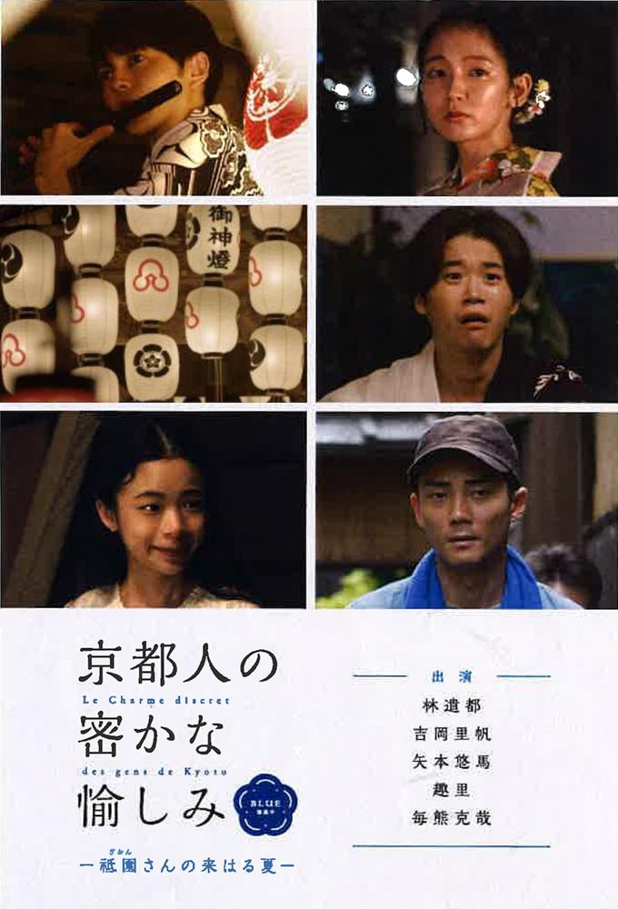 京都人の密かな愉しみ