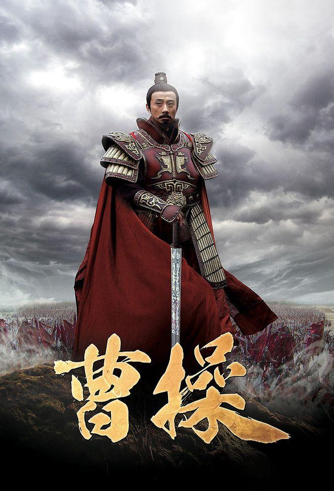 Cao Cao (2014)