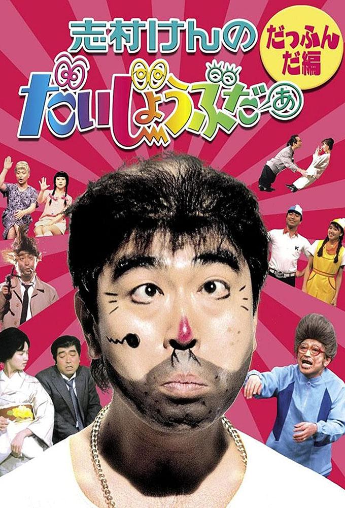 Shimura Ken no Daijoubuda