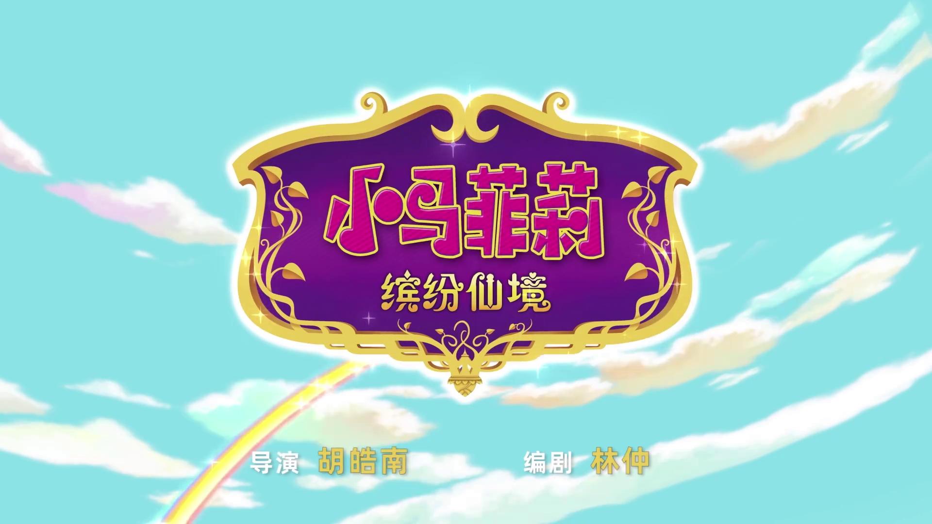 Filly Funtasia