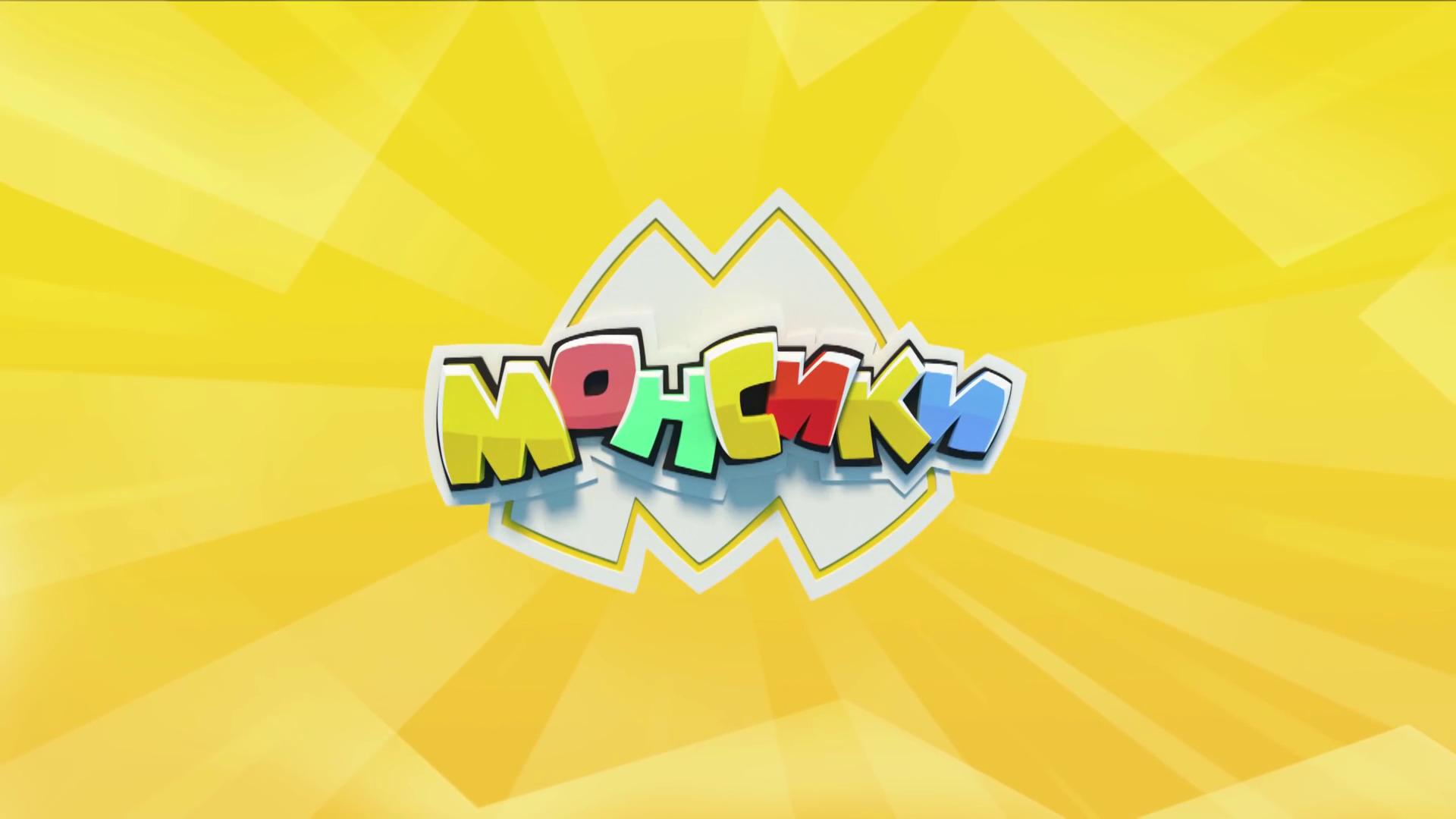 Монсики