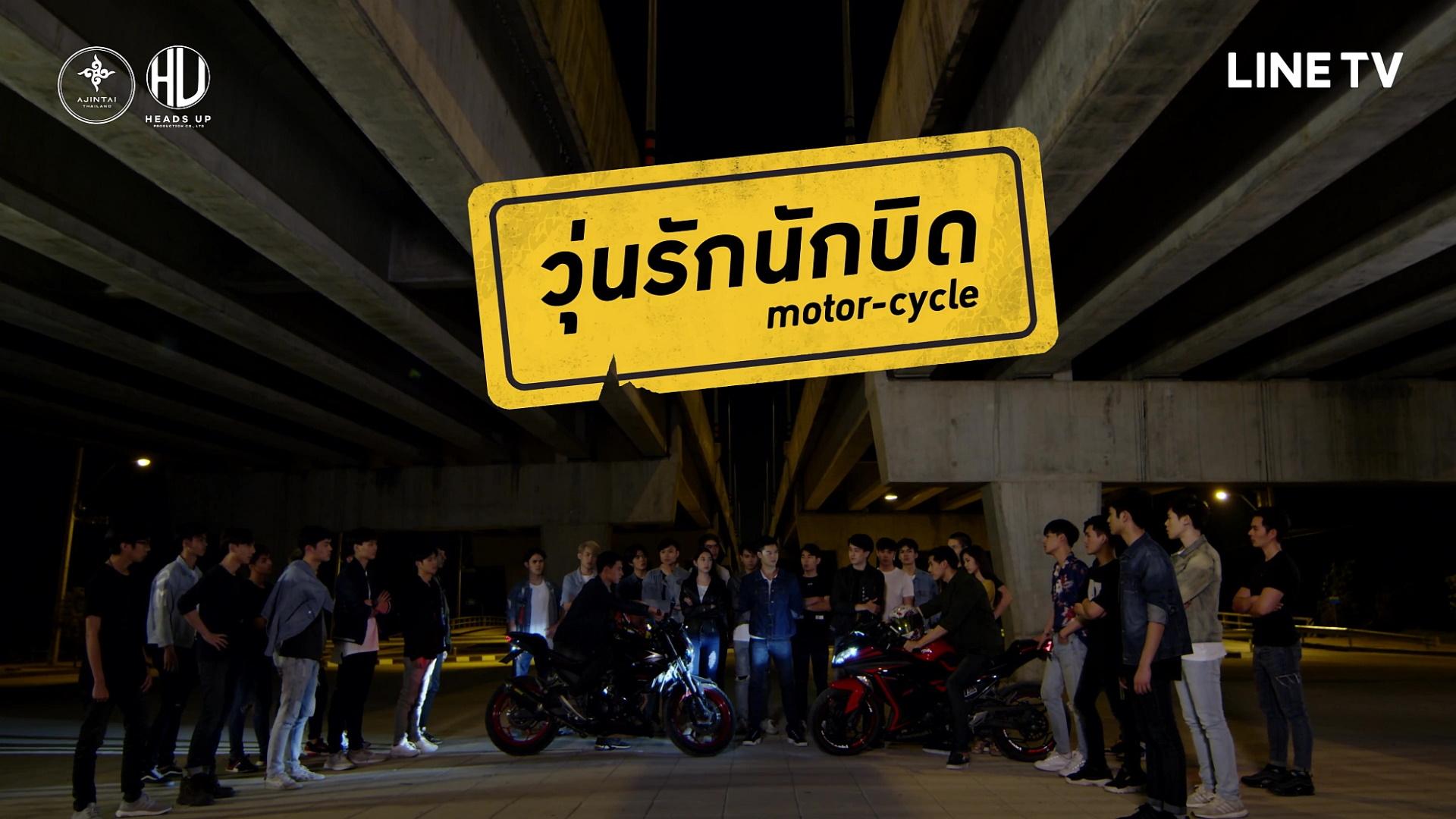 วุ่นรักนักบิด Motor-Cycle the Series