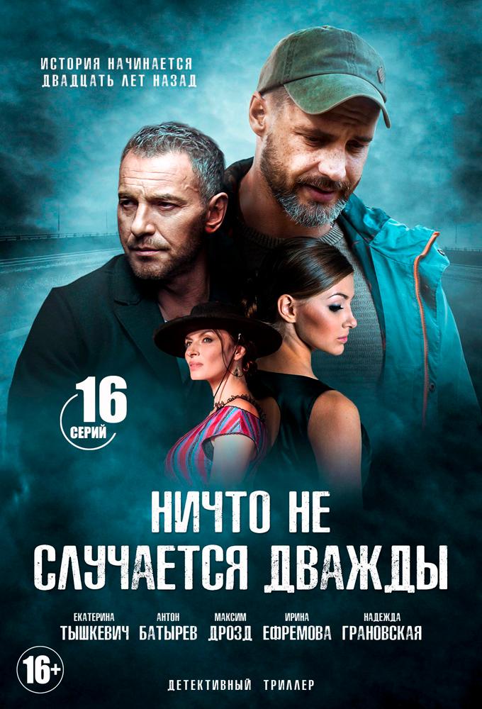 Nothing Happens Twice